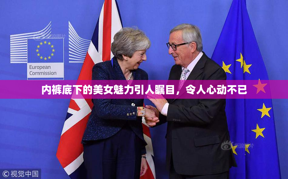 内裤底下的美女魅力引人瞩目，令人心动不已