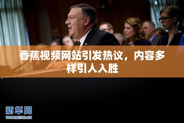 香蕉视频网站引发热议，内容多样引人入胜