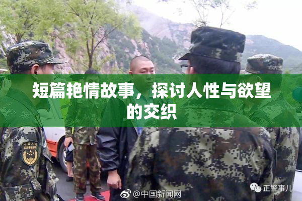 短篇艳情故事，探讨人性与欲望的交织