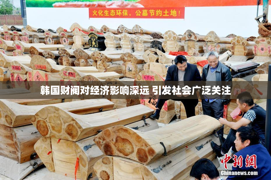 韩国财阀对经济影响深远 引发社会广泛关注
