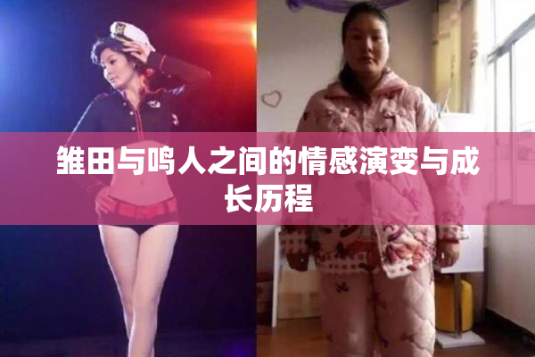 雏田与鸣人之间的情感演变与成长历程