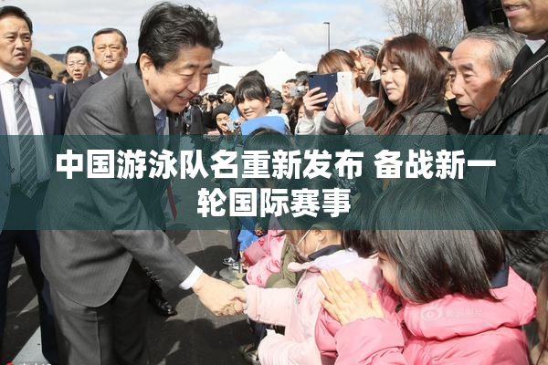 中国游泳队名重新发布 备战新一轮国际赛事