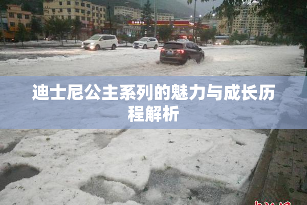 迪士尼公主系列的魅力与成长历程解析