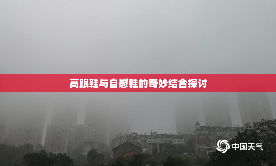 高跟鞋与自慰鞋的奇妙结合探讨
