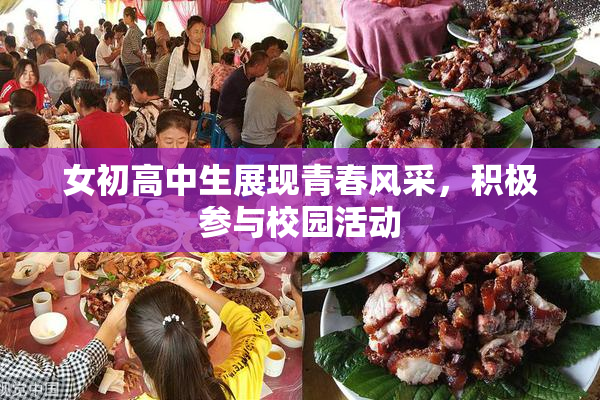 女初高中生展现青春风采，积极参与校园活动