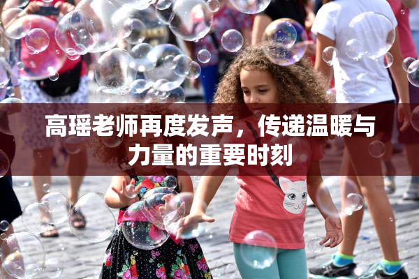 高瑶老师再度发声，传递温暖与力量的重要时刻