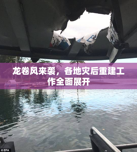 龙卷风来袭，各地灾后重建工作全面展开