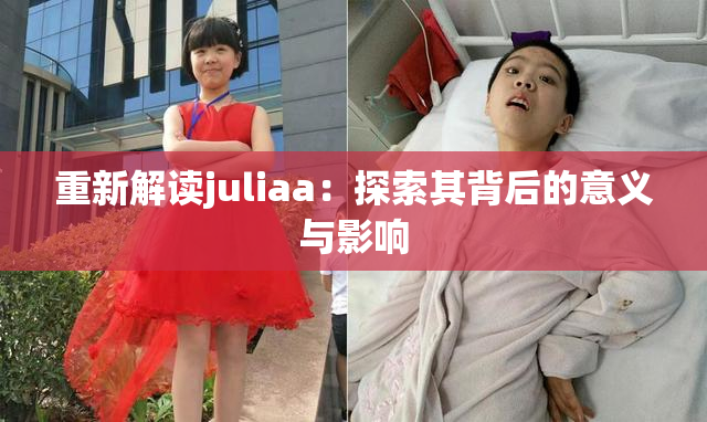 重新解读juliaa：探索其背后的意义与影响
