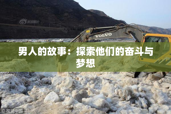 男人的故事：探索他们的奋斗与梦想