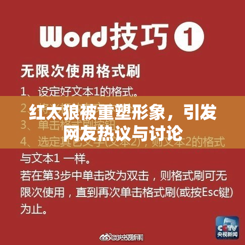 红太狼被重塑形象，引发网友热议与讨论