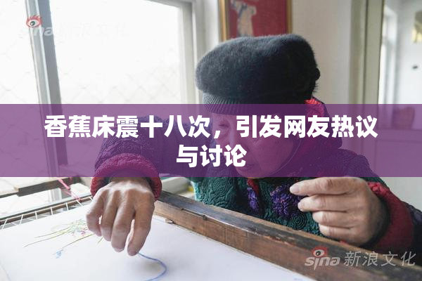 香蕉床震十八次，引发网友热议与讨论