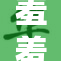 羞羞羞，真心不会错过每一次有趣的瞬间！