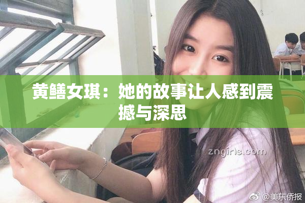 黄鳝女琪：她的故事让人感到震撼与深思