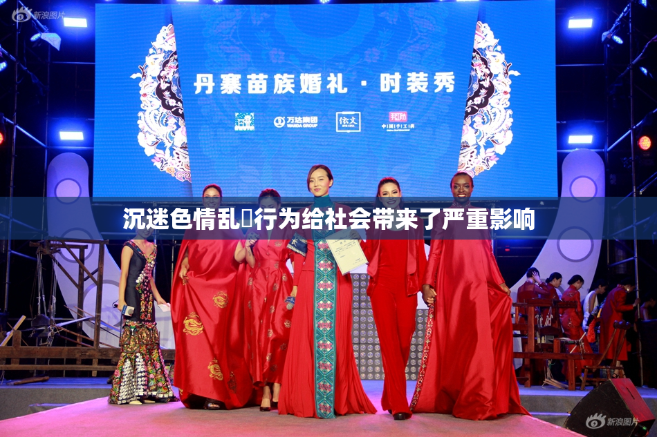 沉迷色情乱婬行为给社会带来了严重影响