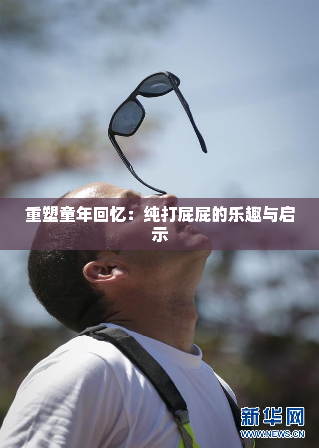 重塑童年回忆：纯打屁屁的乐趣与启示