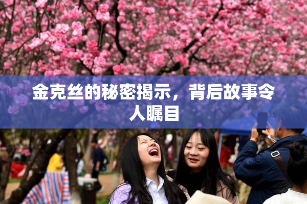 金克丝的秘密揭示，背后故事令人瞩目