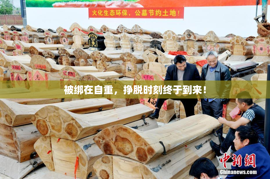 被绑在自重，挣脱时刻终于到来！