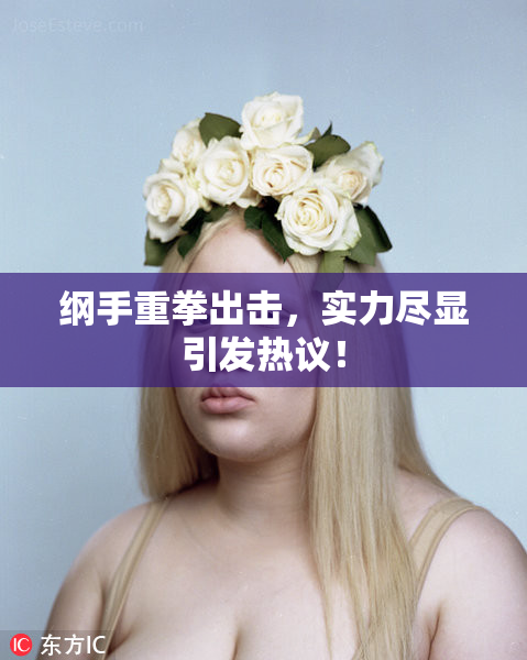 纲手重拳出击，实力尽显引发热议！