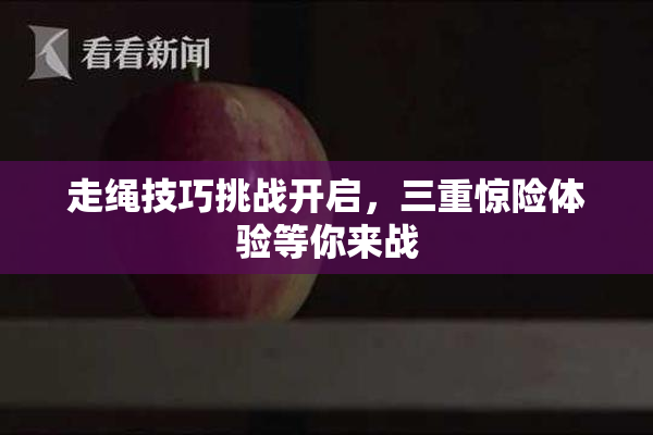 走绳技巧挑战开启，三重惊险体验等你来战