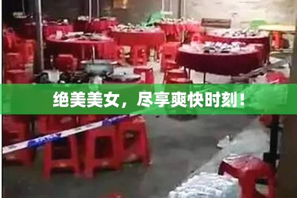 绝美美女，尽享爽快时刻！