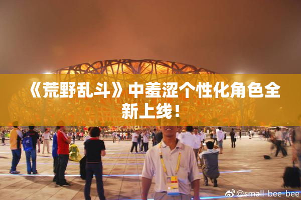 《荒野乱斗》中羞涩个性化角色全新上线！