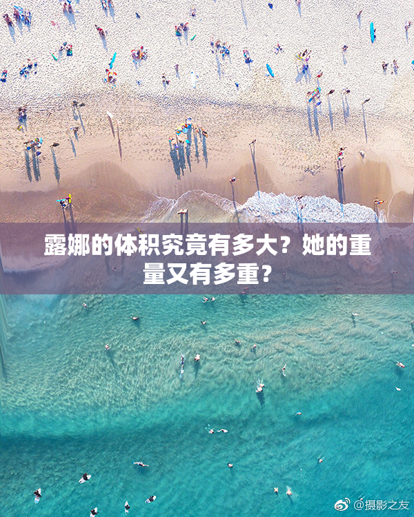 露娜的体积究竟有多大？她的重量又有多重？