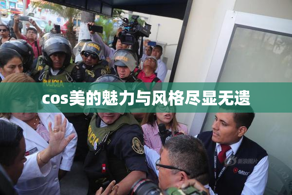 cos美的魅力与风格尽显无遗