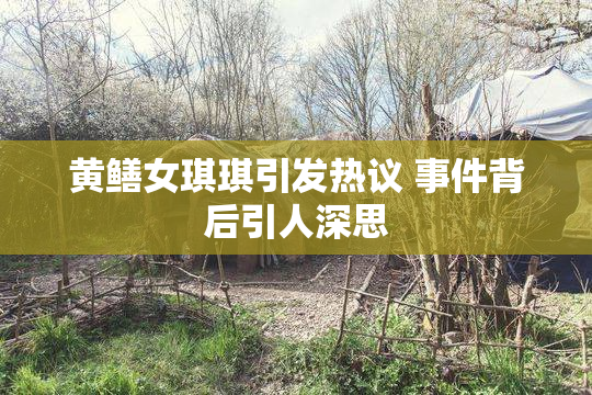 黄鳝女琪琪引发热议 事件背后引人深思