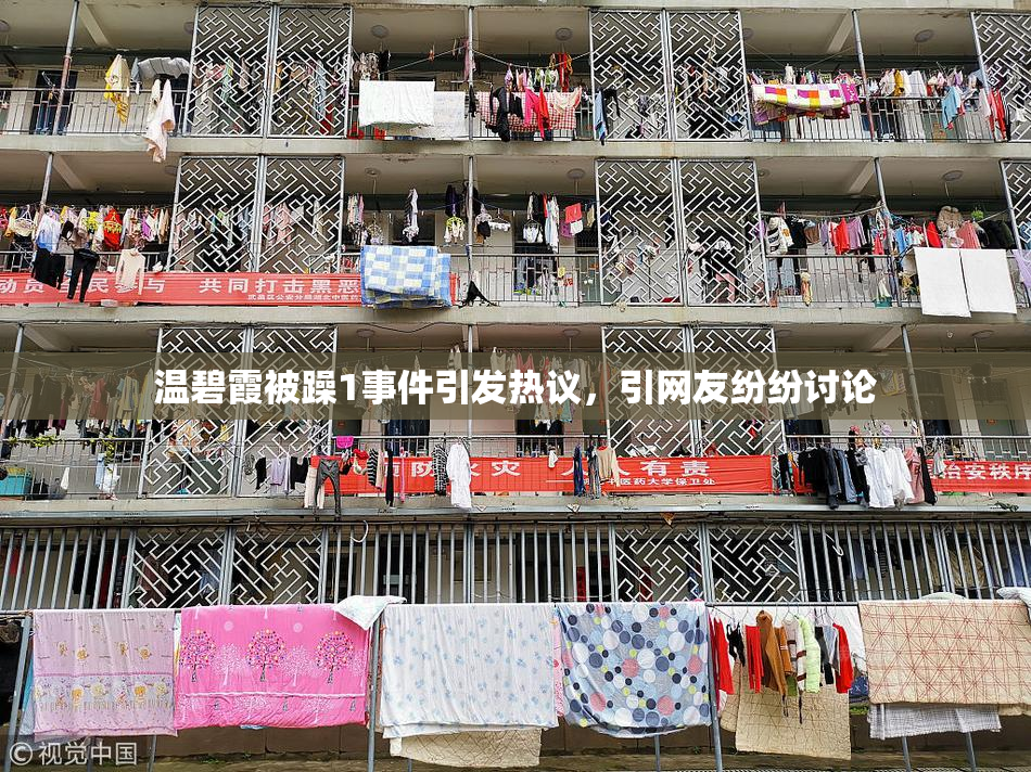 温碧霞被躁1事件引发热议，引网友纷纷讨论