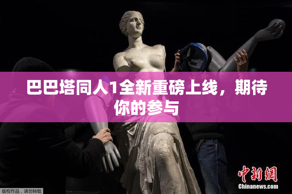 巴巴塔同人1全新重磅上线，期待你的参与