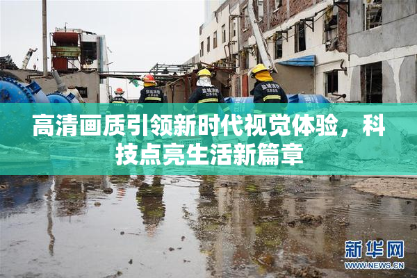高清画质引领新时代视觉体验，科技点亮生活新篇章