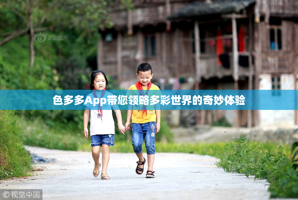 色多多App带您领略多彩世界的奇妙体验