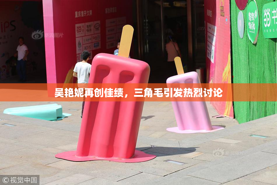 吴艳妮再创佳绩，三角毛引发热烈讨论