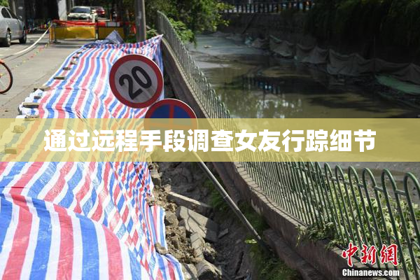 通过远程手段调查女友行踪细节