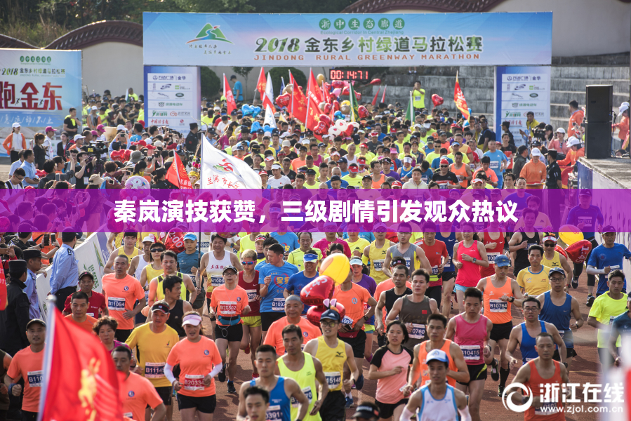 秦岚演技获赞，三级剧情引发观众热议
