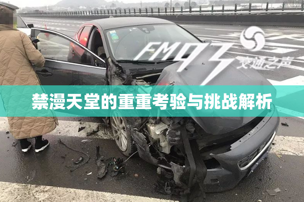 禁漫天堂的重重考验与挑战解析