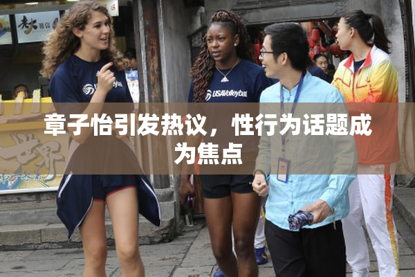 章子怡引发热议，性行为话题成为焦点