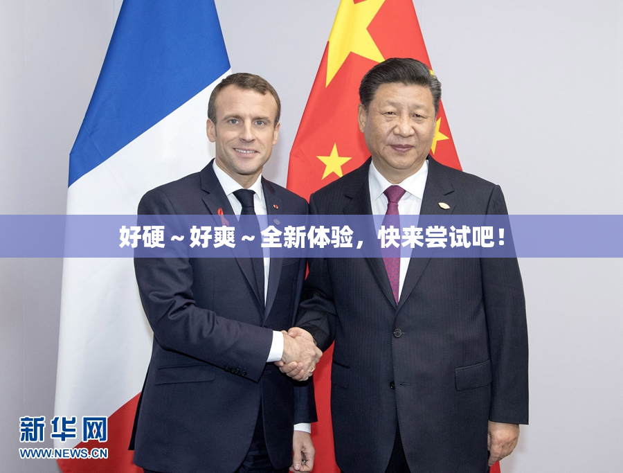 好硬～好爽～全新体验，快来尝试吧！