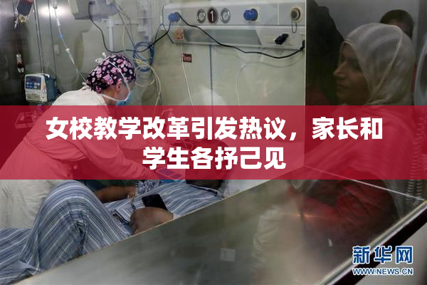 女校教学改革引发热议，家长和学生各抒己见