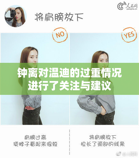钟离对温迪的过重情况进行了关注与建议