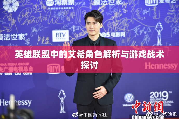 英雄联盟中的艾希角色解析与游戏战术探讨