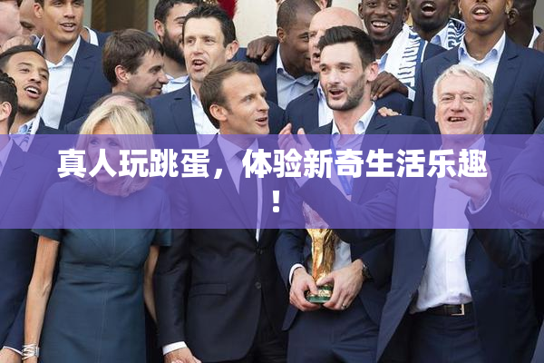 真人玩跳蛋，体验新奇生活乐趣！