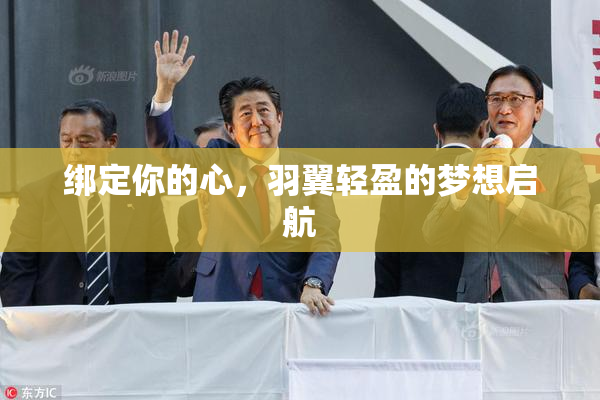 绑定你的心，羽翼轻盈的梦想启航