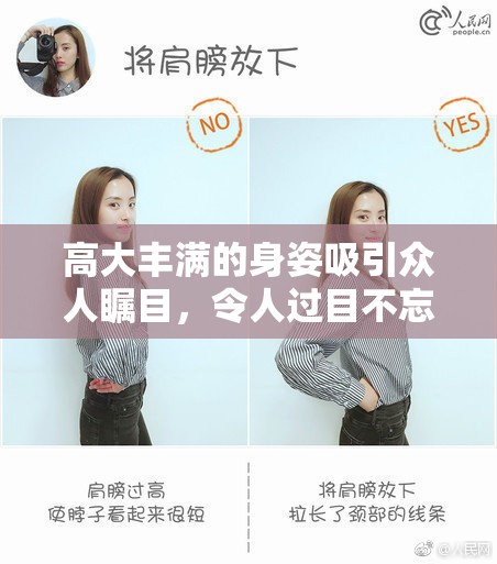 高大丰满的身姿吸引众人瞩目，令人过目不忘