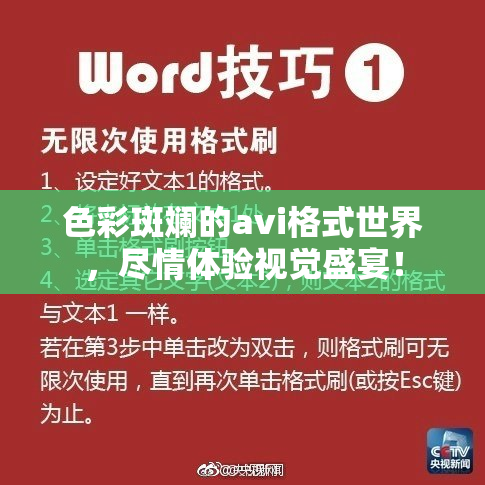 色彩斑斓的avi格式世界，尽情体验视觉盛宴！