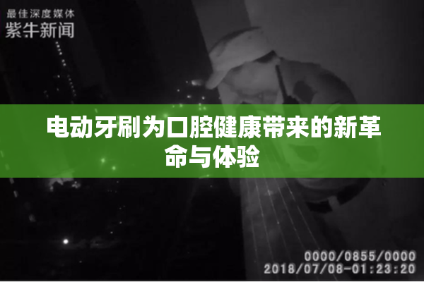 电动牙刷为口腔健康带来的新革命与体验