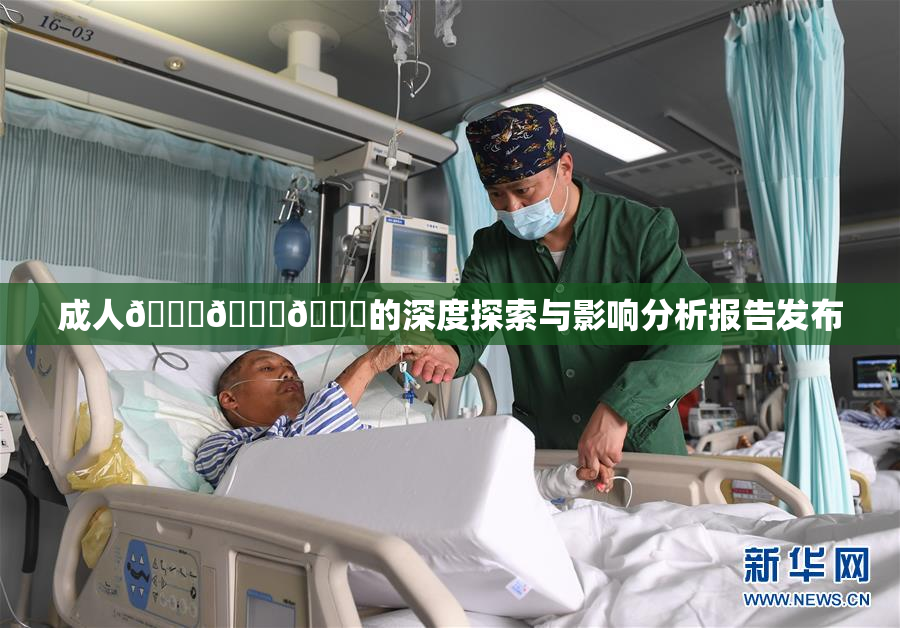 成人🍆🍑🔞的深度探索与影响分析报告发布