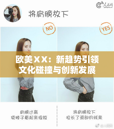 欧美ⅩX：新趋势引领文化碰撞与创新发展