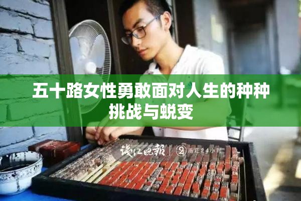 五十路女性勇敢面对人生的种种挑战与蜕变