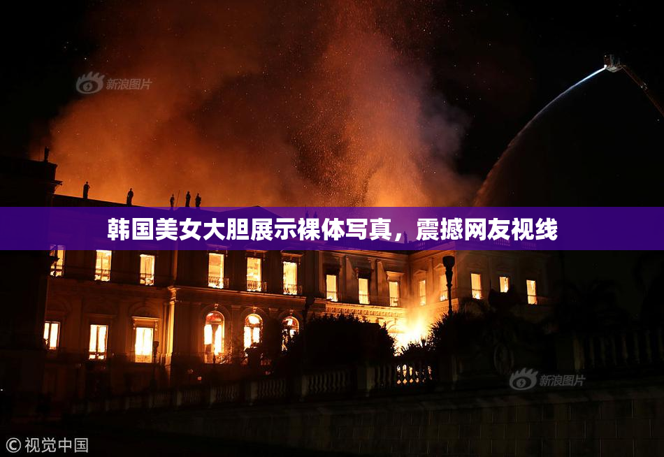 韩国美女大胆展示裸体写真，震撼网友视线